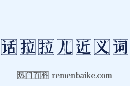 话拉拉儿近义词是什么意思的图片